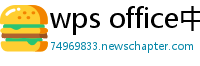 wps office中文版下载